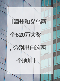 温州和义乌两个620万大奖，分别出自这两个地址
