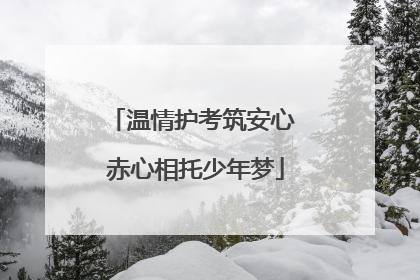 温情护考筑安心 赤心相托少年梦