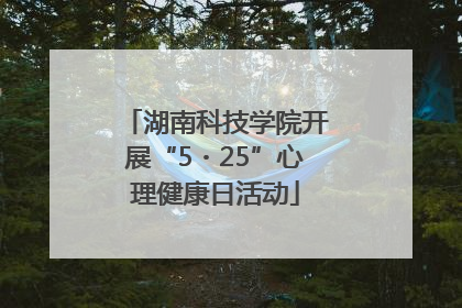 湖南科技学院开展“5・25”心理健康日活动