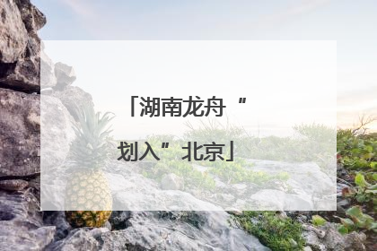 湖南龙舟“划入”北京