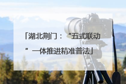 湖北荆门：“五式联动”一体推进精准普法