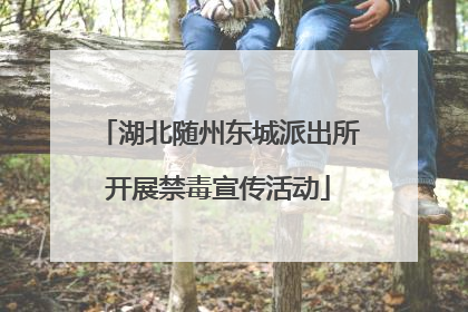 湖北随州东城派出所开展禁毒宣传活动