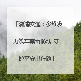 溆浦交通：多维发力筑牢禁毒防线 守护平安出行路