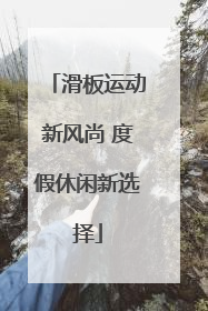 滑板运动新风尚 度假休闲新选择