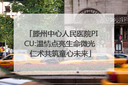 滕州中心人民医院PICU:温情点亮生命微光 仁术共筑童心未来