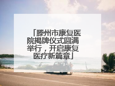 滕州市康复医院揭牌仪式圆满举行，开启康复医疗新篇章