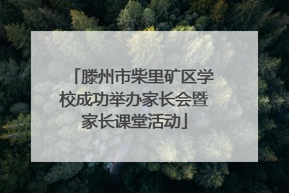 滕州市柴里矿区学校成功举办家长会暨家长课堂活动
