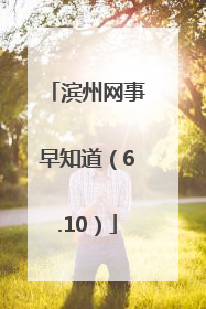 滨州网事早知道（6.10）