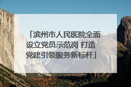 滨州市人民医院全面设立党员示范岗 打造党建引领服务新标杆
