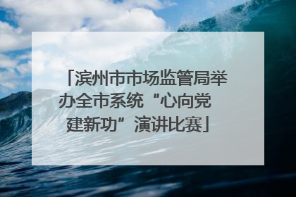滨州市市场监管局举办全市系统“心向党 建新功”演讲比赛