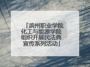 滨州职业学院化工与能源学院组织开展民法典宣传系列活动