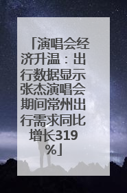 演唱会经济升温：出行数据显示张杰演唱会期间常州出行需求同比增长319%