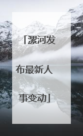 漯河发布最新人事变动