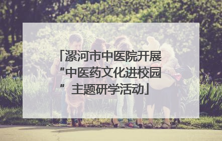漯河市中医院开展“中医药文化进校园”主题研学活动