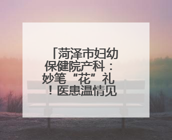 菏泽市妇幼保健院产科：妙笔“花”礼！医患温情见证新生奇迹