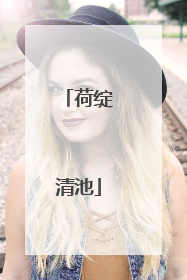 荷绽清池