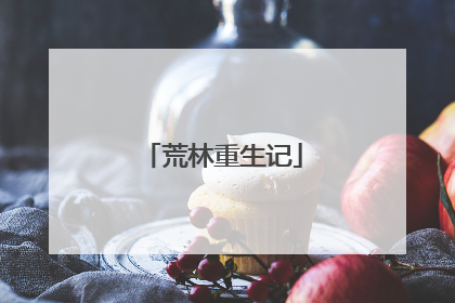 荒林重生记
