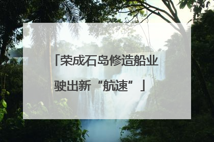 荣成石岛修造船业驶出新“航速”