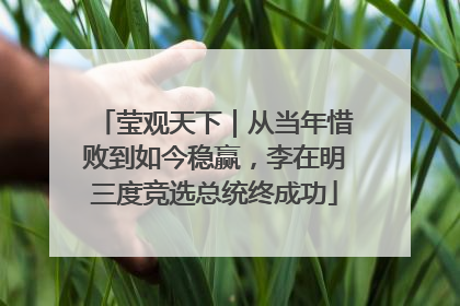 莹观天下｜从当年惜败到如今稳赢，李在明三度竞选总统终成功
