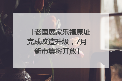 老国展家乐福原址完成改造升级，7月新市集将开放