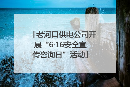 老河口供电公司开展“6·16安全宣传咨询日”活动