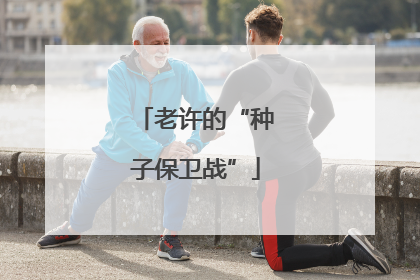 老许的“种子保卫战”