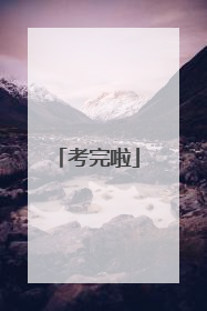 考完啦