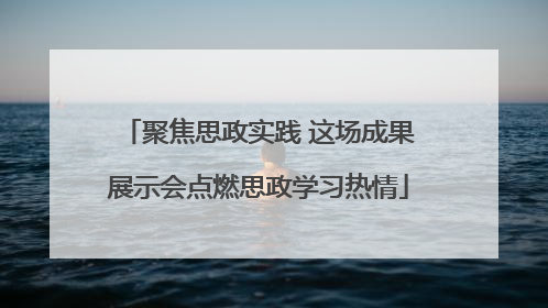 聚焦思政实践 这场成果展示会点燃思政学习热情