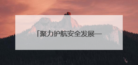 聚力护航安全发展——福建省住建领域安全生产月正式启动