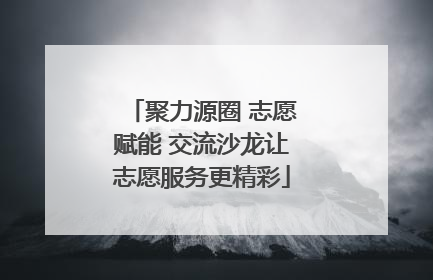 聚力源圈 志愿赋能 交流沙龙让志愿服务更精彩