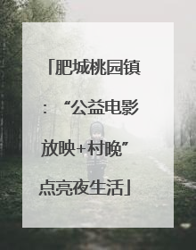 肥城桃园镇：“公益电影放映+村晚”点亮夜生活