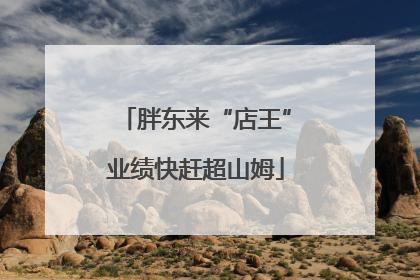胖东来“店王”业绩快赶超山姆