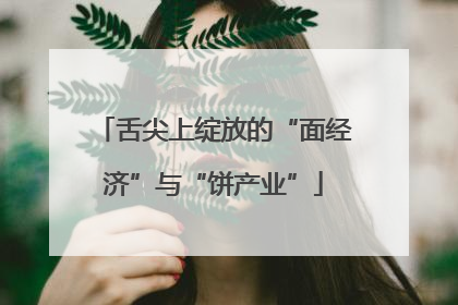 舌尖上绽放的“面经济”与“饼产业”