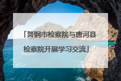 舞钢市检察院与唐河县检察院开展学习交流