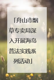舟山市烟草专卖局深入开展海岛普法实践系列活动