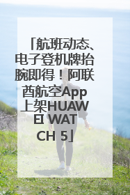 航班动态、电子登机牌抬腕即得！阿联酋航空App上架HUAWEI WATCH 5