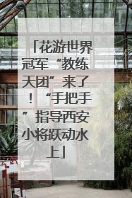 花游世界冠军“教练天团”来了！“手把手”指导西安小将跃动水上