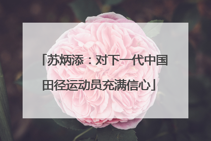 苏炳添：对下一代中国田径运动员充满信心
