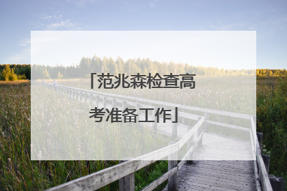 范兆森检查高考准备工作