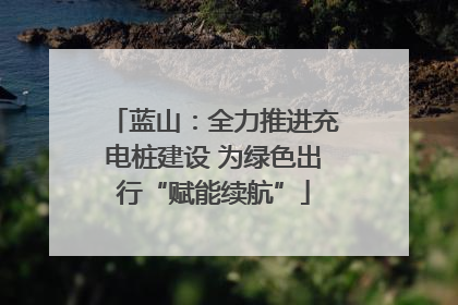 蓝山：全力推进充电桩建设 为绿色出行“赋能续航”