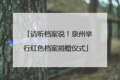 请听档案说！泉州举行红色档案捐赠仪式