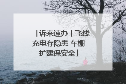 诉来速办丨飞线充电存隐患 车棚扩建保安全