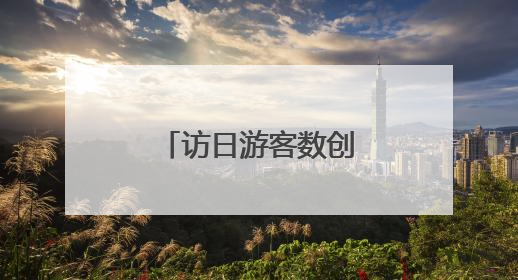 访日游客数创历史新高，日本政府酝酿“废除免税制度”？