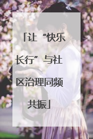 让“快乐长行”与社区治理同频共振