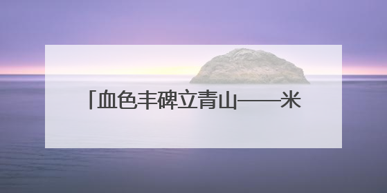 血色丰碑立青山——米峪镇战斗纪念地寻访