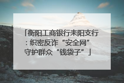 衡阳工商银行耒阳支行：织密反诈“安全网” 守护群众“钱袋子”