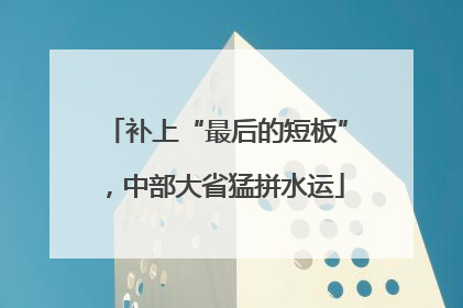 补上“最后的短板”，中部大省猛拼水运