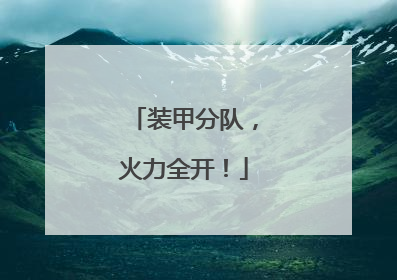 装甲分队，火力全开！