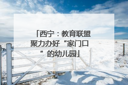 西宁：教育联盟聚力办好“家门口”的幼儿园