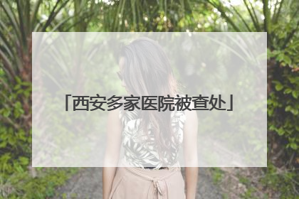 西安多家医院被查处